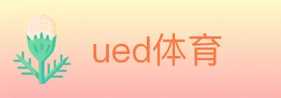 ued体育 logo